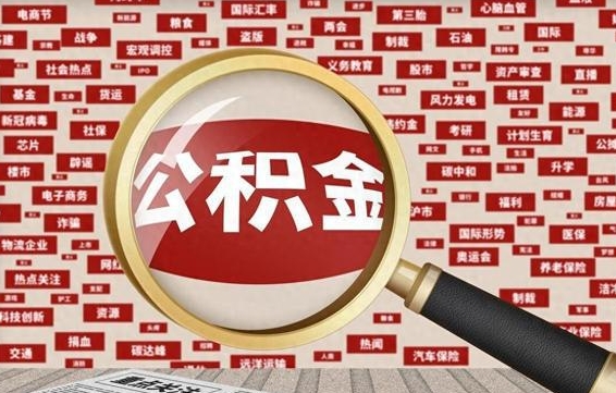 长沙离职状态提取公积金流程（离职怎么提取公积金?）