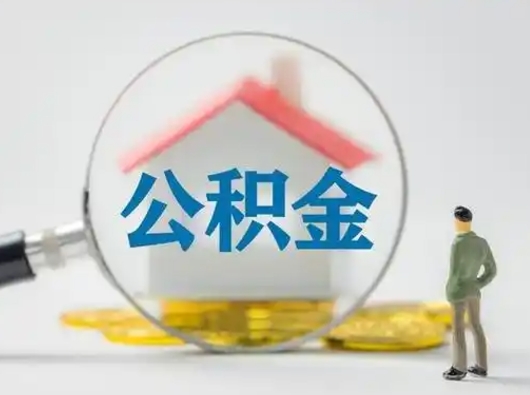 长沙吉安住房公积金怎么提取（吉安市住房公积金）